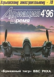 Книга Авиация и Время 1996 № 4 (18) автора авторов Коллектив