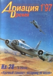 Книга Авиация и Время 1997 № 01 (21) автора авторов Коллектив