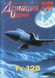 Книга Авиация и Время 1997 № 2 (22) автора авторов Коллектив
