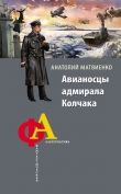 Книга Авианосцы адмирала Колчака автора Анатолий Матвиенко