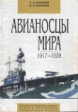 Книга Авианосцы мира 1917 - 1939 (специальный выпуск) автора Мирослав Морозов