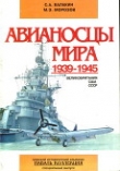 Книга Авианосцы мира 1939-1945 (Великобритания, США, СССР) автора Мирослав Морозов