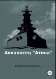 Книга Авианосец "Атина" (СИ) автора Владимир Коваленко (Кузнецов)