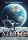 Книга Авиор (СИ) автора Михаил Иванов