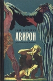 Книга Авирон (Повесть) автора Гнат Хоткевич