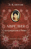 Книга Аврелия – патрицианка Рима автора Э. Кэнтон