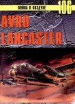 Книга Avro Lancaster автора С. Иванов