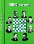Книга АВРО-турнир автора Г. Торадзе