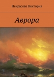 Книга Аврора автора Виктория Некрасова