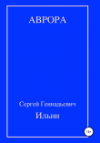 Книга Аврора автора Сергей Ильин