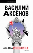 Книга Аврора Горелика (сборник) автора Василий Аксенов