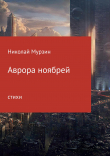 Книга Аврора ноябрей. Сборник стихотворений автора Николай Мурзин