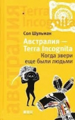 Книга Австралия - Terra Incognita. Когда звери еще были людьми автора Сол Шульман