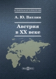 Книга Австрия в ХХ веке автора Александр Ватлин