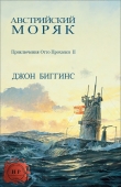 Книга Австрийский моряк (ЛП) автора Джон Биггинс