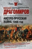 Книга Австро-прусская война. 1866 год автора Михаил Драгомиров