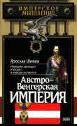 Книга Австро-Венгерская империя автора Ярослав Шимов