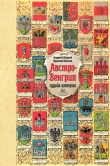 Книга Австро-Венгрия: судьба империи автора Андрей Шарый