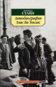 Книга Автобиография Элис Би Токлас автора Гертруда Стайн
