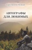 Книга Автографы для любимых автора Сергей Никифоров