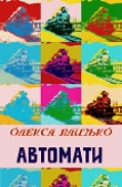 Книга Автомати автора Олекса Влизько