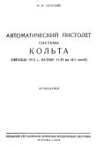 Книга Автоматический пистолет системы Кольта образца 1913 г., калибр 11,43 мм (4,5 линий) автора М. Алексеев
