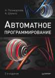 Книга Автоматное программирование автора Надежда Поликарпова