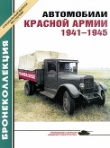 Книга Автомобили Красной Армии, 1941–1945 гг. автора авторов Коллектив