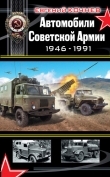 Книга Автомобили Советской Армии 1946-1991гг автора Евгений Кочнев