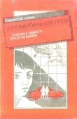 Книга Автомобильная леди автора Станислав Кулиш
