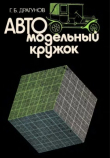 Книга Автомодельный кружок автора Георгий Драгунов