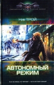 Книга Автономный режим автора Николай Трой