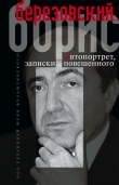 Книга Автопортрет, или Записки повешенного автора Борис Березовский