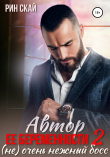 Книга Автор ее беременности 2: (не) очень нежный босс автора Рин Скай