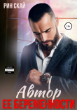 Книга Автор ее беременности автора Рин Скай