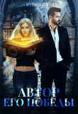 Книга Автор его победы (СИ) автора Юлия Галл