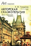 Книга Авторская сказкотерапия автора Андрей Гнездилов