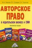 Книга Авторское право в издательском бизнесе и СМИ автора Е. Тарасова