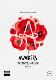 Книга Awakers. Пробудители. Том 1 автора Катерина Томина