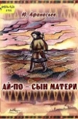Книга Ай-По - сын матери автора Юрий Афанасьев