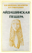 Книга Айдашинская пещера автора авторов Коллектив