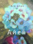 Книга Айен (СИ) автора Ася Церн