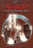 Книга Айкидо и динамическая сфера автора Адель Вестбрук