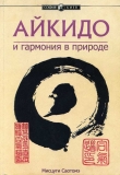 Книга Айкидо и гармония в природе автора Саотоме Мицуги