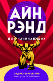 Книга Айн Рэнд для начинающих автора Эндрю Бернштайн
