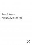 Книга Айнон. Лунная пара автора Томас Бейлинсон