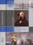 Книга Айвазовский автора Юлия Андреева