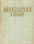 Книга Айвазовский в Крыму автора Николай Барсамов