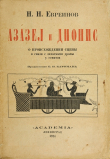 Книга Азазел и Дионис. О происхождении сцены в связи с зачатками драмы у семитов автора Николай Евреинов