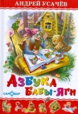 Книга Азбука Бабы Яги автора Андрей Усачев